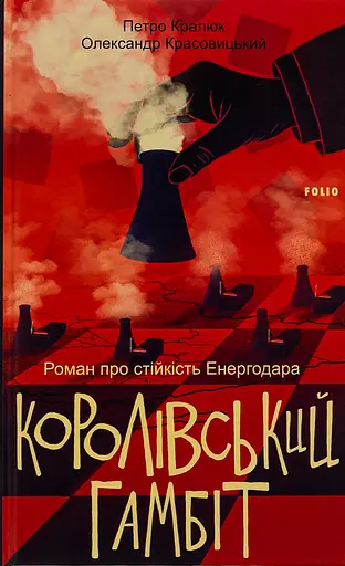 Королівський гамбіт. Роман про стійкість Енергодара - Олександр Красовицький