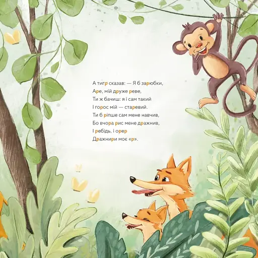 Навчання з нявчання й гарчання - Савченко Тетяна - фото 5