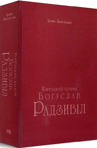 Книга Богуслав Радзивіл. Книга 1. Німецький принц - Ірина Даневська (Темпора) - фото 2