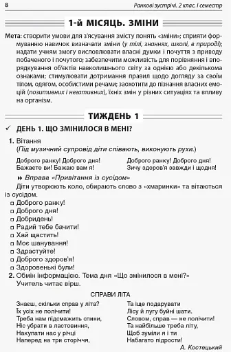 Ранкові зустрічі. 2 клас. І семестр. Посібник для вчителя. - фото 3