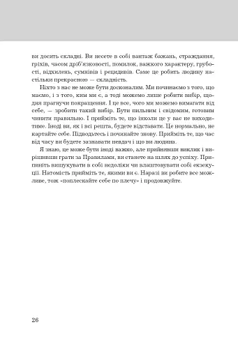 Правила життя. Як жити краще, щасливіше й успішніше - фото 10