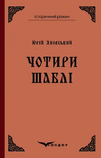 Чотири шаблі - Юрій Яновський