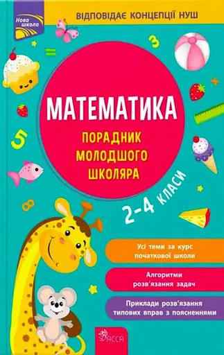 Математика. Порадник молодшого школяра. 2-4 класи - Тетяна Квартник