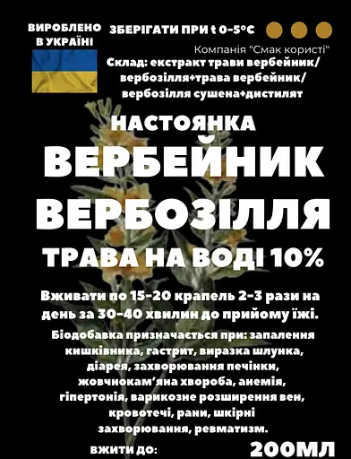 Водна настойка на траві вербейник/бербозілля 200 мл - фото 3