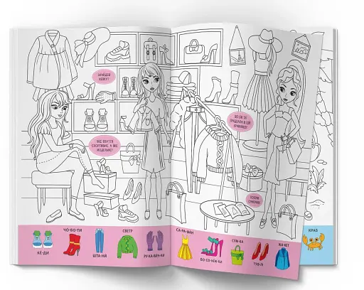 Віммельбух-розмальовка. Модниці - фото 2