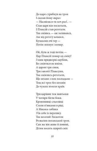 Цар Плаксій та Лоскотон. Казки, байки, новели - фото 14