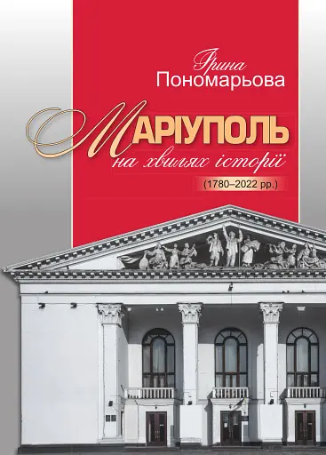 Маріуполь на хвилях історії (1780–2022 рр.)