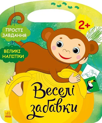 Книга Веселые забавки, Джунгли, украинский