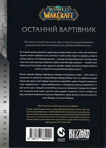 World of Warcraft. Останній Вартівник - фото 3