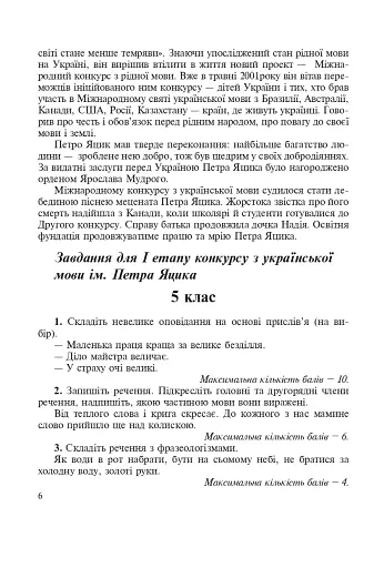 Звучи, рідна мово! Позакласна робота з української мови у школі - фото 7
