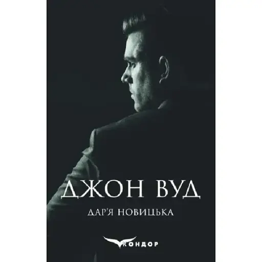 Книга Джон Вуд - Дар'я Новицька (Кондор)