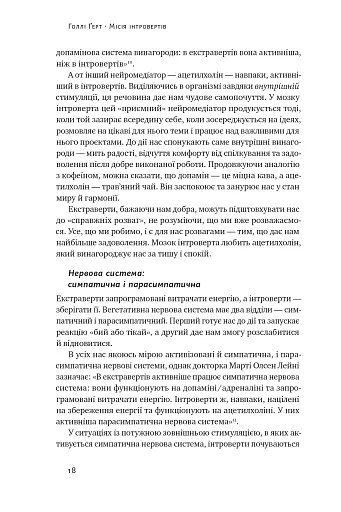Місія інтровертів. Чому світу важливо, щоб ви були собою - фото 17