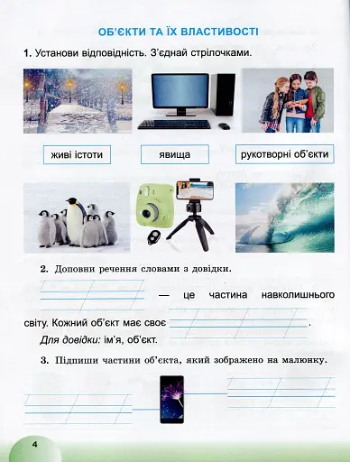 Я досліджую світ 2 клас. Інформатична освітня галузь. Робочий зошит - фото 5