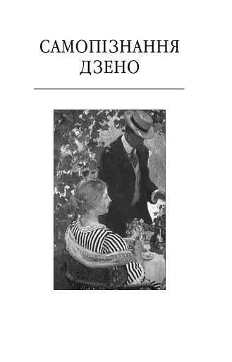 Самопізнання Дзено - фото 4