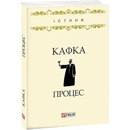 Книга Процес - Франц Кафка (Folio)