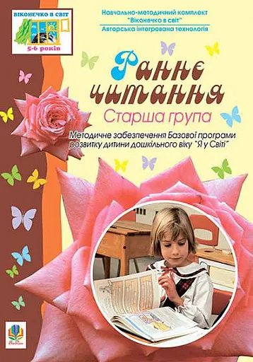 Раннє читання. Старша група