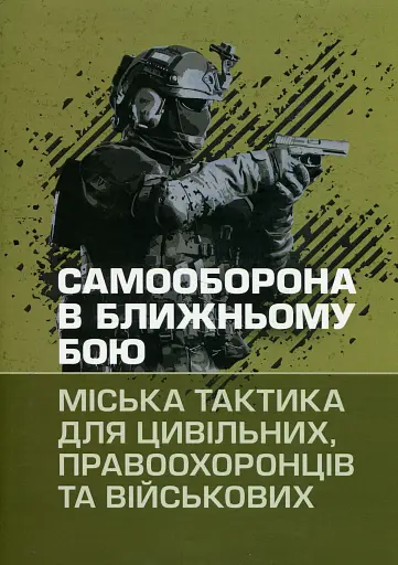 Самооборона в ближньому бою. Міська тактика для цивільних, правоохоронців та військових