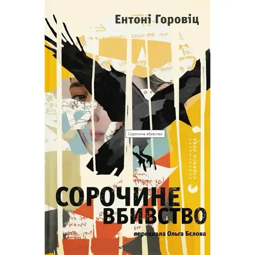 Книга Сорочине вбивство - Ентоні Горовіц (ВСЛ)