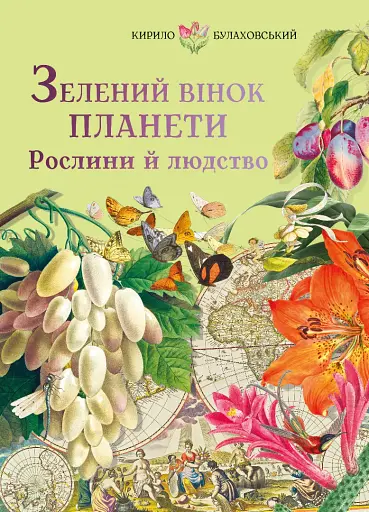 Зелений вінок планети. Рослини й людство
