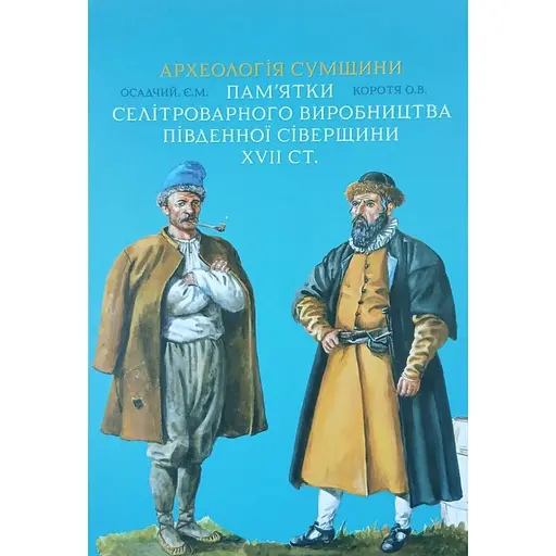Археологія Сумщини. Пам’ятки селітроварного виробництва Південної Сіверщини XVII ст.