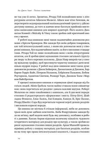 Погані самаряни. Міф про вільну торгівлю та невідома історія капіталізму - фото 9