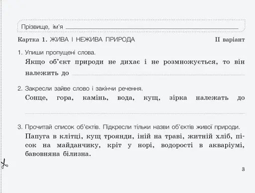 Діагностичні картки "Я досліджую світ" (природнича галузь). 2 клас - фото 4