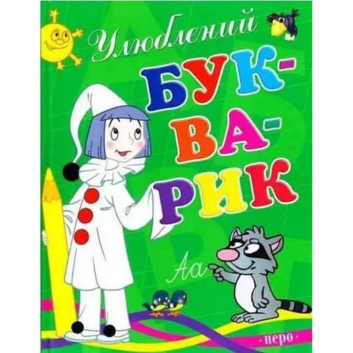 Книга Улюблений букварик (Перо)
