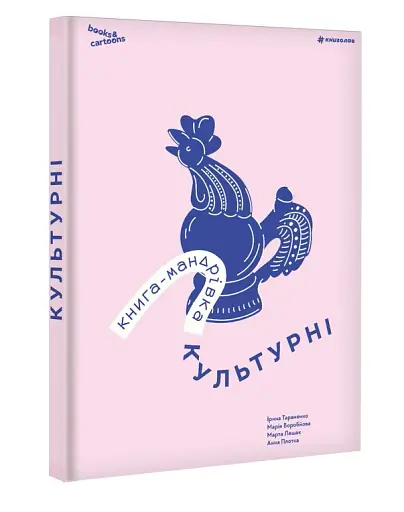 Книга-мандрівка. Культурні - фото 2