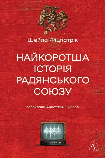 Найкоротша історія Радянського Союзу
