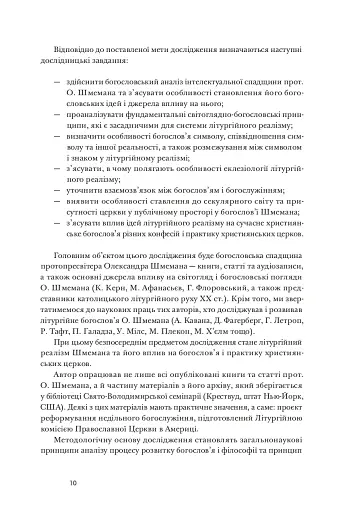 Літургійний реалізм. Богослов’я протопресвітера Олександра Шмемана та його рецепція у християнському світі - фото 7