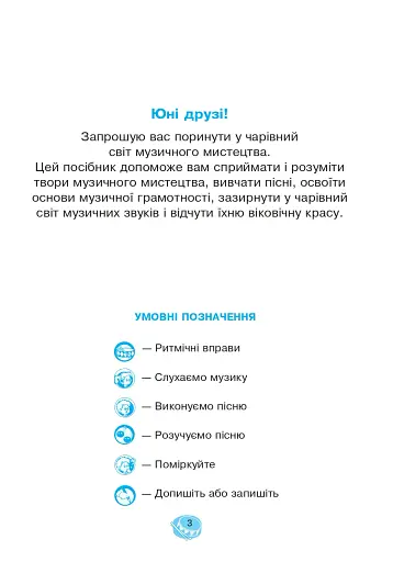 Музичне мистецтво. 1 клас. Робочий зошит - фото 2
