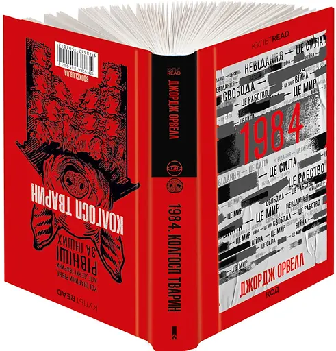 Книга 1984. Колгосп тварин. КУЛЬТREAD - Орвелл Дж. (КСД) - фото 2
