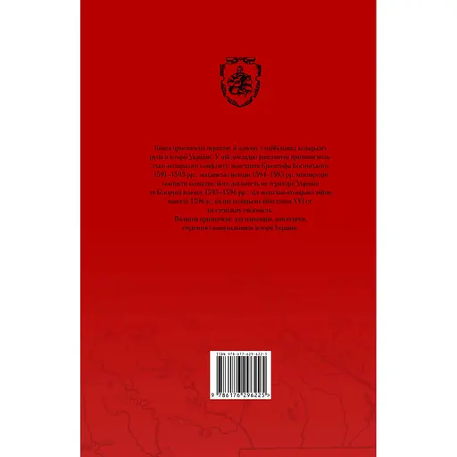 Козацькі війни кінця XVI ст. в Україні - Сергій Леп'явко - фото 2