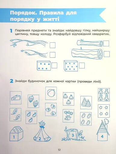 Пізнаємо світ математики. Робочий зошит. 5-6 років - фото 13