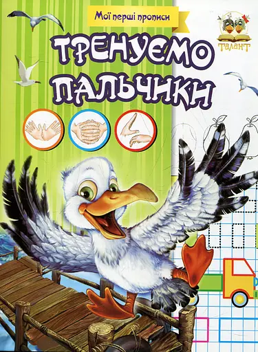 Прописи. Тренуємо пальчики