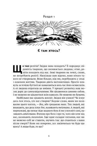 Коротка історія релігії - фото 7