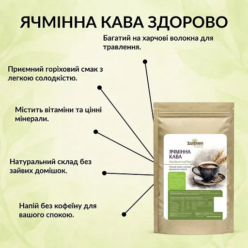 Натуральна ячмінна кава Здорово! (розчинна) без кофеїну 500 г - фото 4