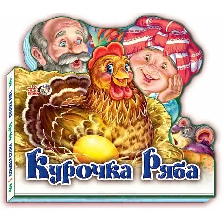 Улюблена казка. Курочка Ряба (міні) (М332015У) - фото 1