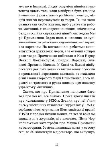 Марія Примаченко без міфів - фото 9