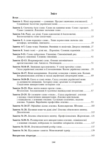 Лексика української мови. Факультативний курс. 7 клас - фото 8