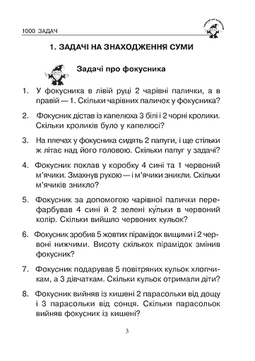 Математика. 1 клас. Збірник 1000 сюжетних задач, герої яких живуть, жартують, розважаються, допомагають один одному - фото 2