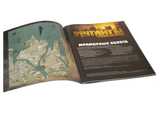 Studio 101 Мутанти. Путівник по Зоні. Мармурові болота (27049) - фото 3