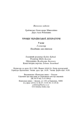 Уроки української літератури. 9 клас. І семестр. Посібник для вчителя - фото 13