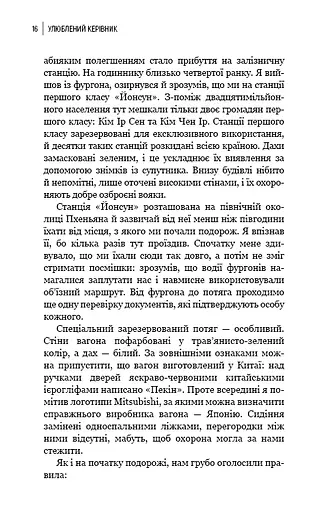 Улюблений керівник: від довіреної особи до ворога держави. Моя втеча з Північної Кореї - фото 13