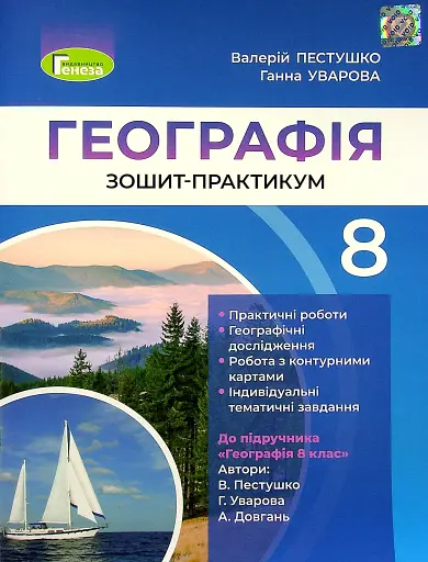 Географія 8 клас. Робочий зошит-практикум