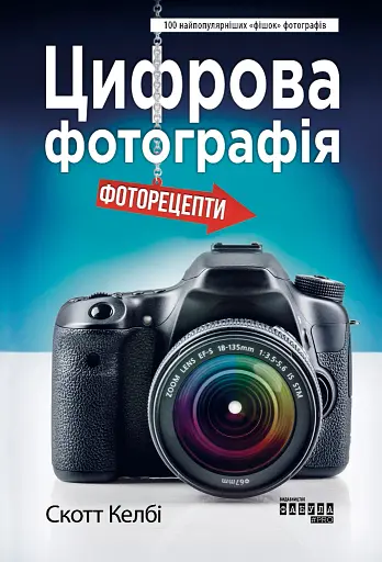 Цифрова фотографія: фоторецепти
