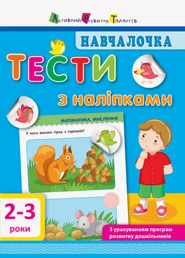 Началочка. Тести з наліпками. 2-3 роки (українською)