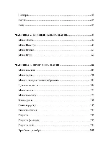 Сила землі. Техніки природної магії - фото 3