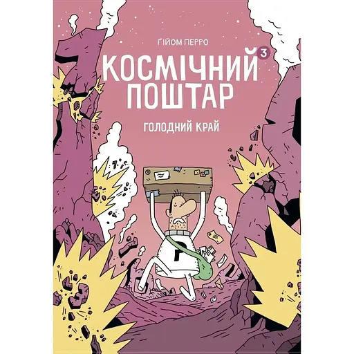 Космічний поштар. Голодний край - Ґійом Перро