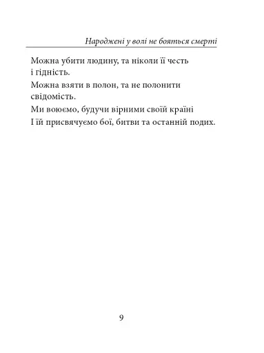 Народжені у волі не бояться смерті - фото 9